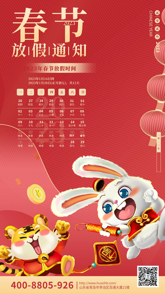 玉兔呈祥，喜迎春節丨華熙昕瑞放假通知！(圖1)